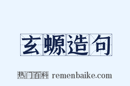 玄螈造句是什么意思的图片